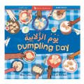 Primary Thumbnail of Dumpling Day Board Book - Arabic